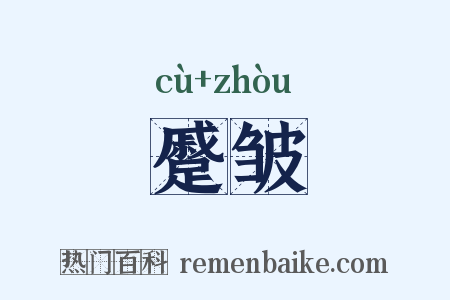 蹙皱是什么意思的图片